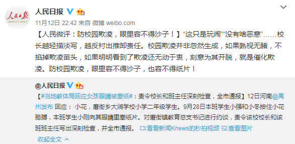 人民日报微博评河南禹州女孩眼睛被塞纸片