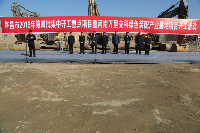 禹州市举行河南万里交科绿色装配产业基地项目开工活动