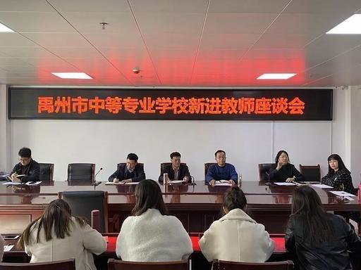 11月13日禹州中专举行新进教师座谈会