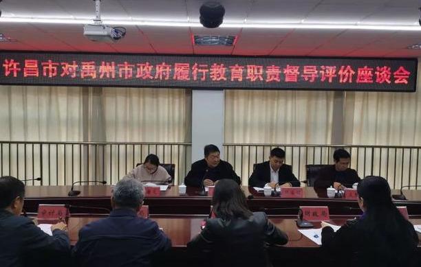 许昌市政府对禹州市履行教育职责情况进行督导评估