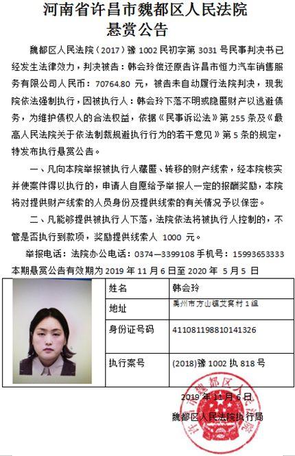 许昌魏都区人民法院悬赏公告 禹州1女子被强制执行！
