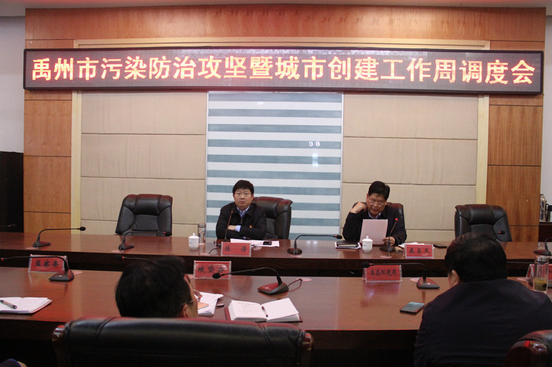 禹州市召开全市污染防治攻坚暨城市创建工作周调度会议