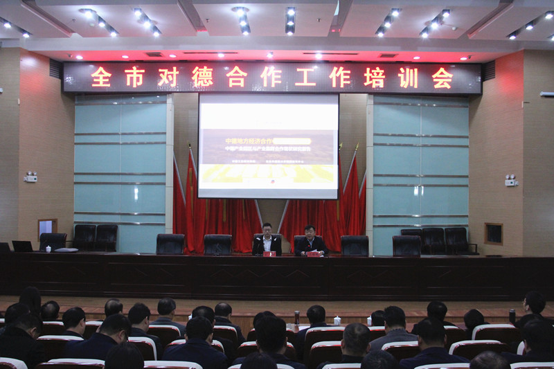 禹州市举办对德合作工作培训会