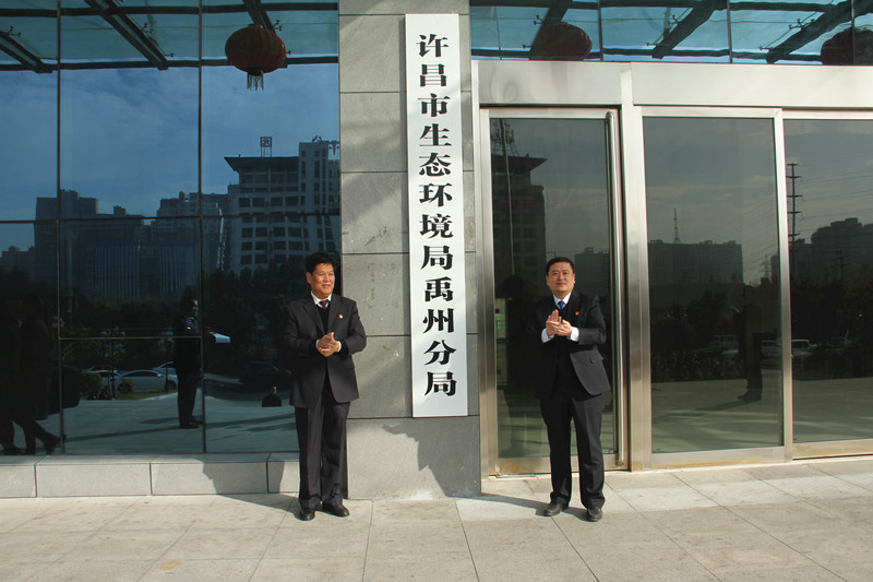 许昌市生态环境局禹州分局正式挂牌成立