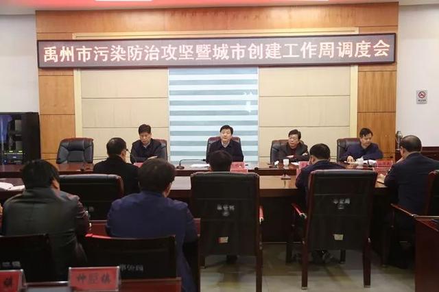 禹州市召开污染防治攻坚暨城市创建工作周调度会