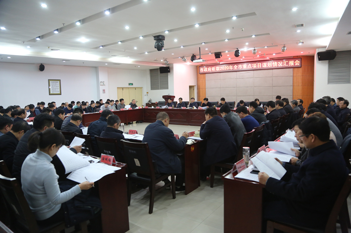 禹州市召开2020年重点项目谋划情况汇报会