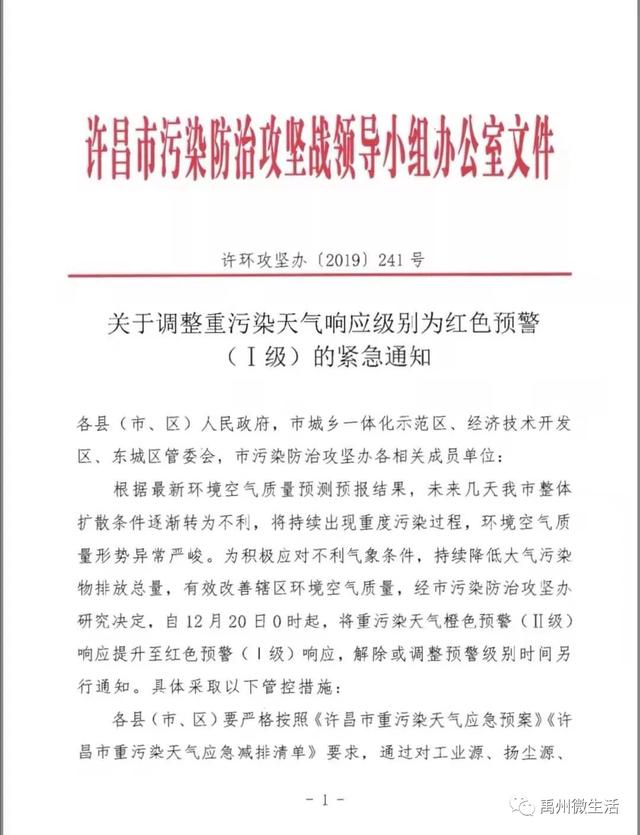 关于调整重污染天气响应级别为红色预警(级)的紧急通知