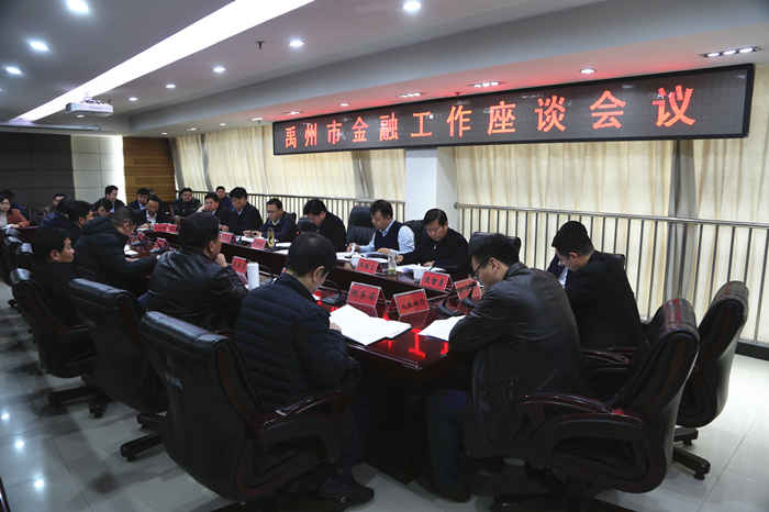 禹州市召开金融工作座谈会