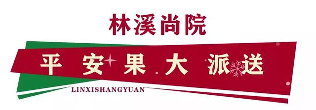 禹州林溪尚院平安果大派送 12月28日臻品房源即将发布