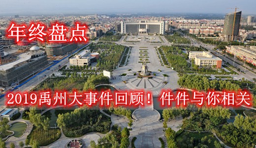 2019禹州大事件回顾！件件与你相关