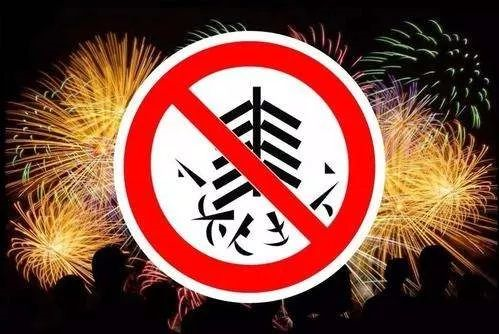 过年你可注意了！禹州市区全域禁止燃放烟花爆竹