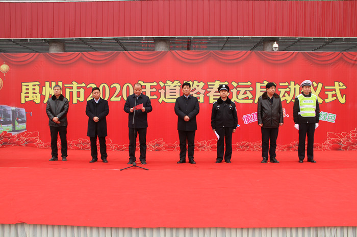 禹州市举行2020年道路春运启动仪式