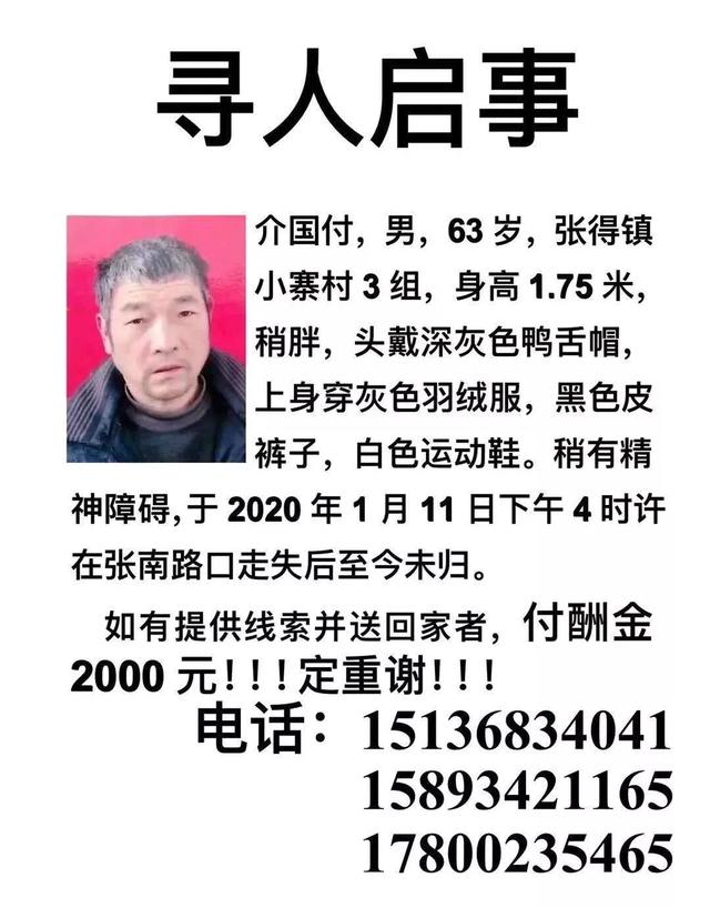 全城寻找介国付男63岁张得镇人 提供重要线索奖2000元！