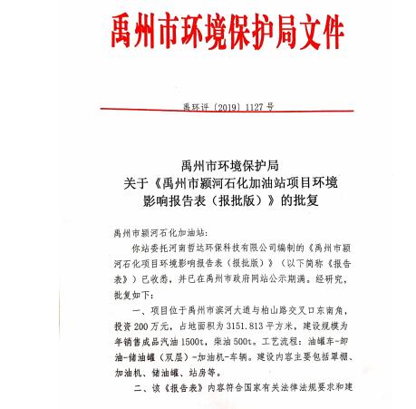 关于禹州市颍河石化加油站项目环境影响报告表（报批版）的批复