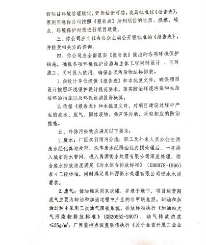 关于禹州市颍河石化加油站项目环境影响报告表（报批版）的批复
