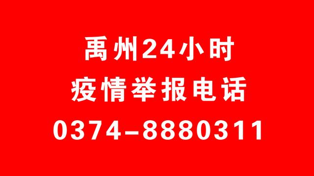 禹州市新型冠状病毒感染的肺炎疫情防控指挥部办公室对外公布举报电话