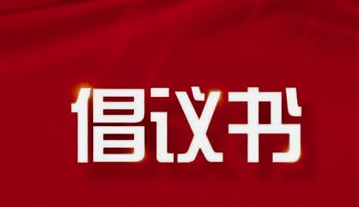 禹州市委网信办给广大网民的倡议书