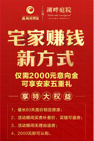 禹州湖畔庭院宅家赚钱新方式 2000元意向金可享安家五重礼