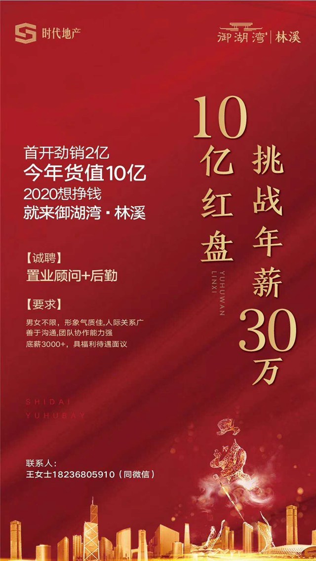禹州招聘：时代地产御湖湾林溪招聘置业顾问若干