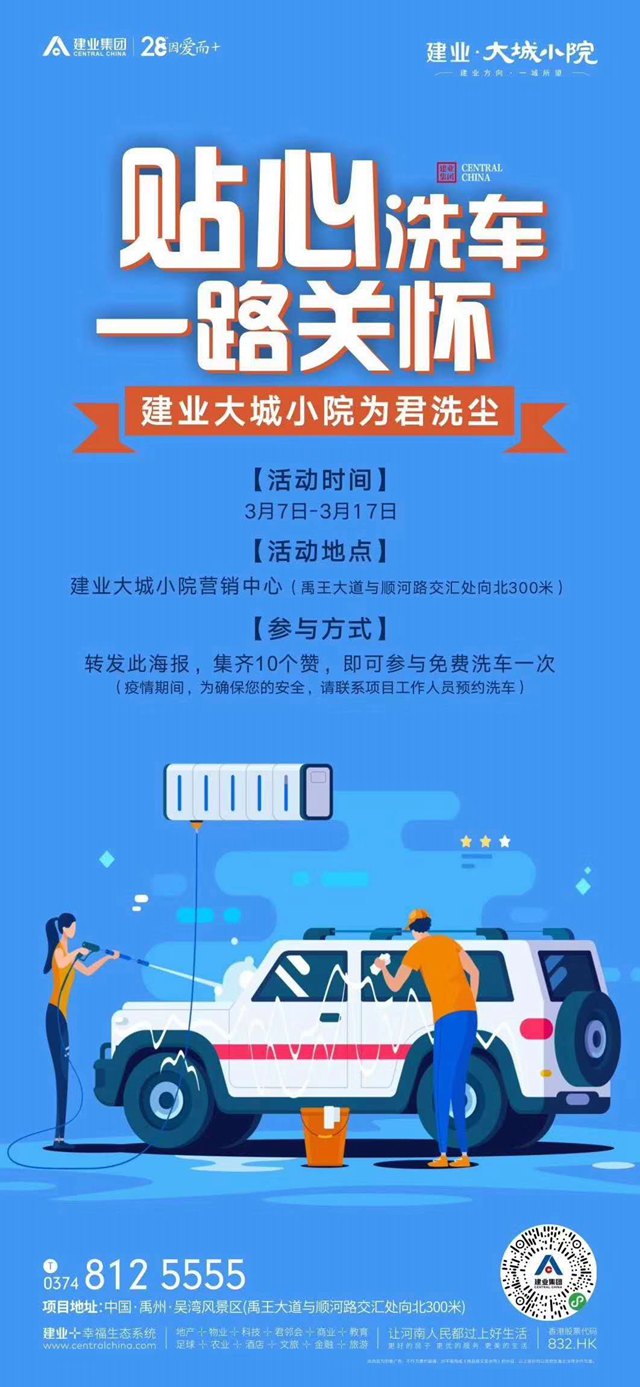 禹州建业大城小院贴心洗车一路关怀