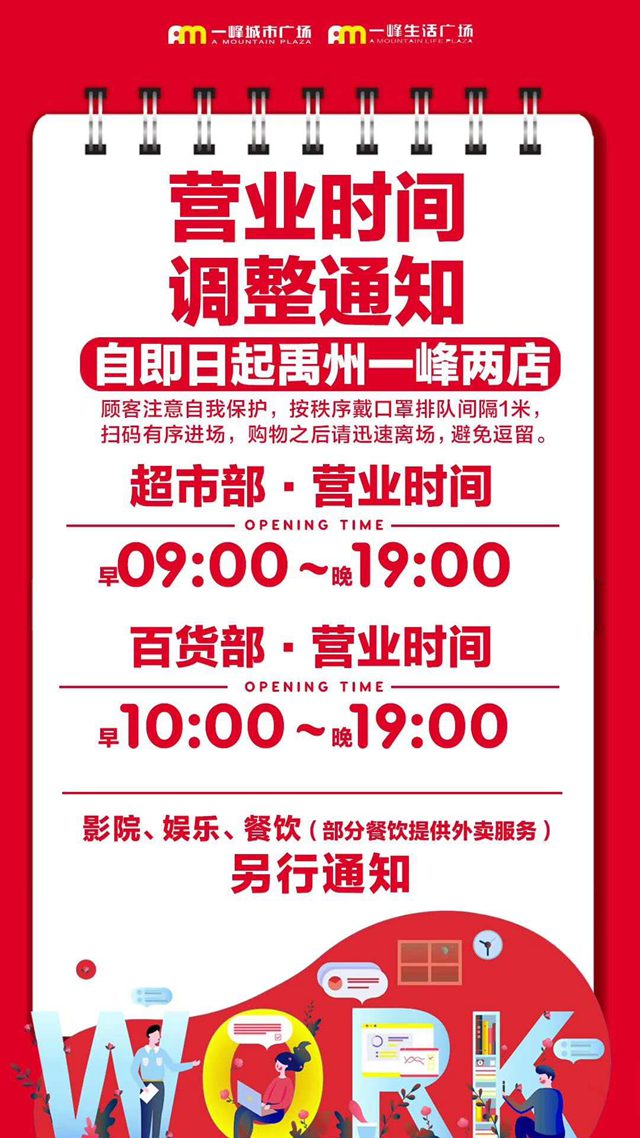 禹州一峰超市两店自即日起营业时间做调整