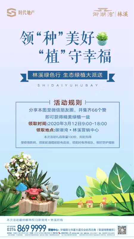 禹州御湖湾林溪3月12日“林溪绿色行 生态绿植大派送”