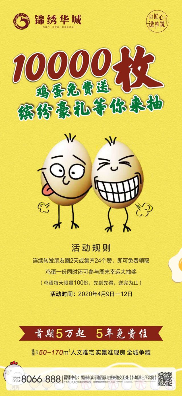 禹州锦绣华城10000枚鸡蛋免费送