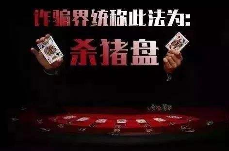 你认为你遇到了一段刻骨铭心的爱情，在骗子眼里却是随时待“宰”的“猪”