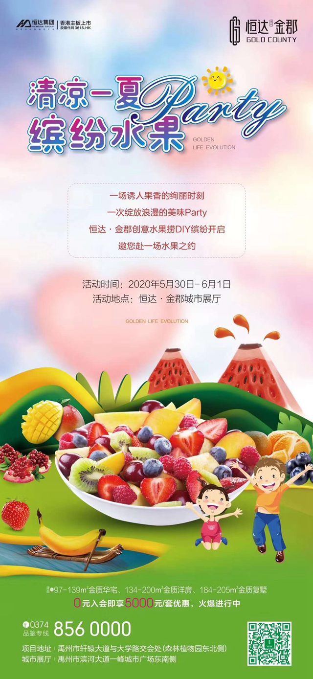 5月30日禹州恒达金郡创意水果捞DIY即将缤纷开启
