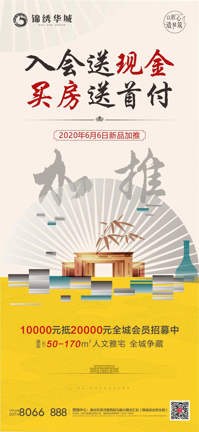 禹州锦绣华城6月6日新品加推 入会送现金买房送首付