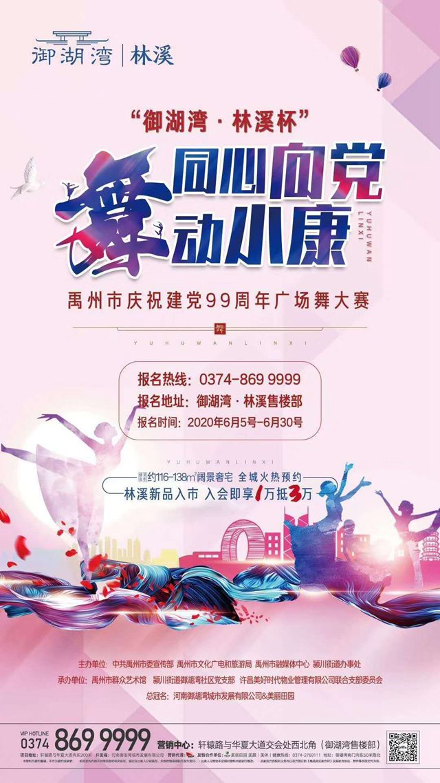禹州御湖湾林溪“御湖湾·林溪杯”广场舞大赛报名开启