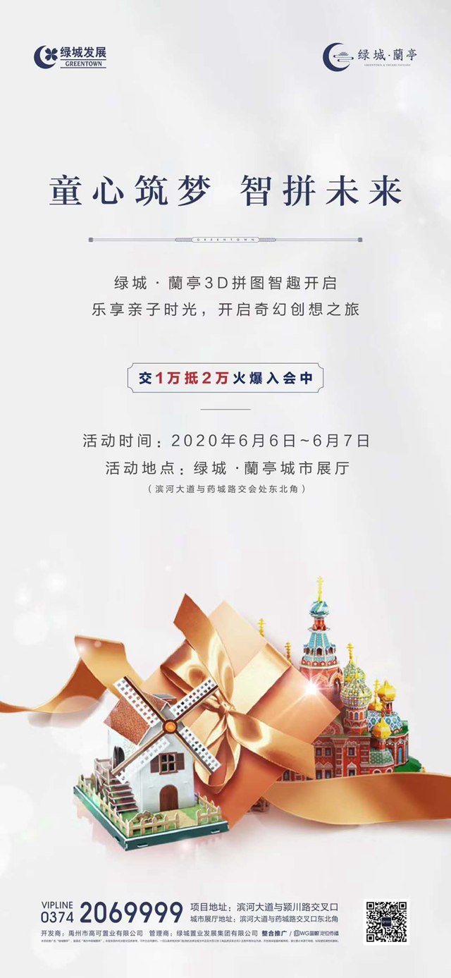6月6日禹州绿城蘭亭3D拼图智趣即将开启