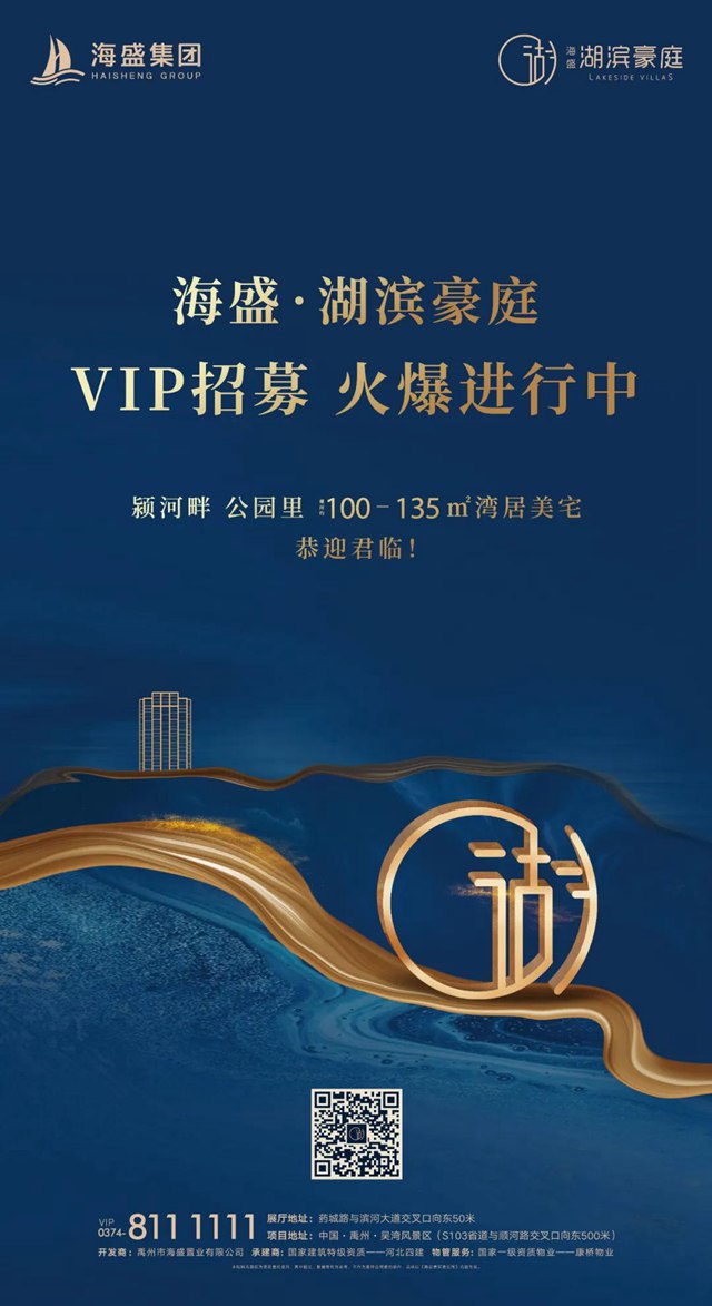 禹州海盛湖滨豪庭VIP招募火爆进行中