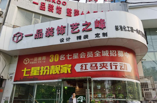 禹州一品装饰携手中国银行推出0首付0利率0元装修