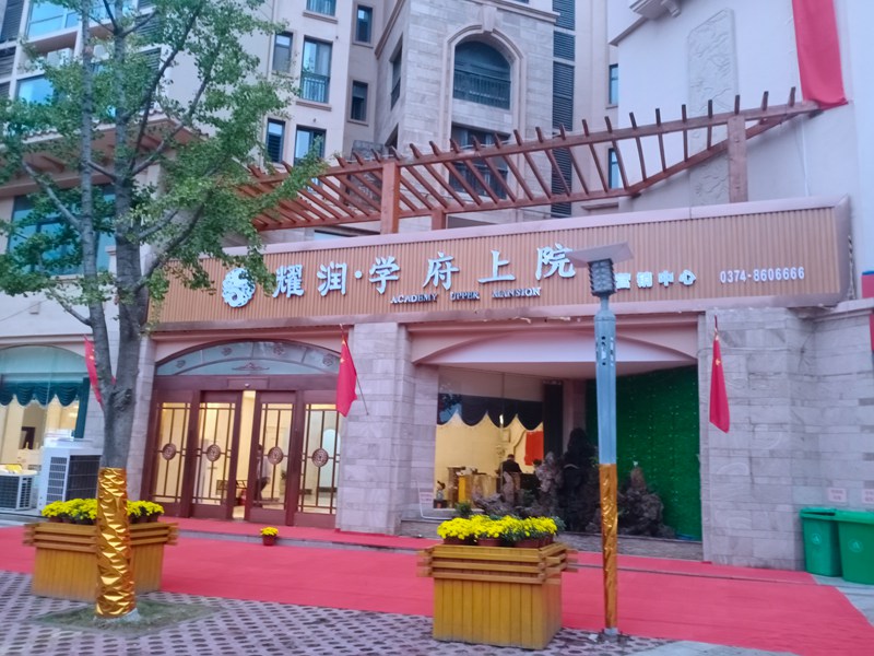 禹州耀润学府上院实景图