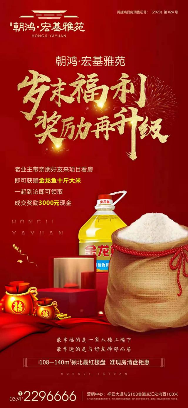 禹州宏基雅苑岁末福利 奖励在升级