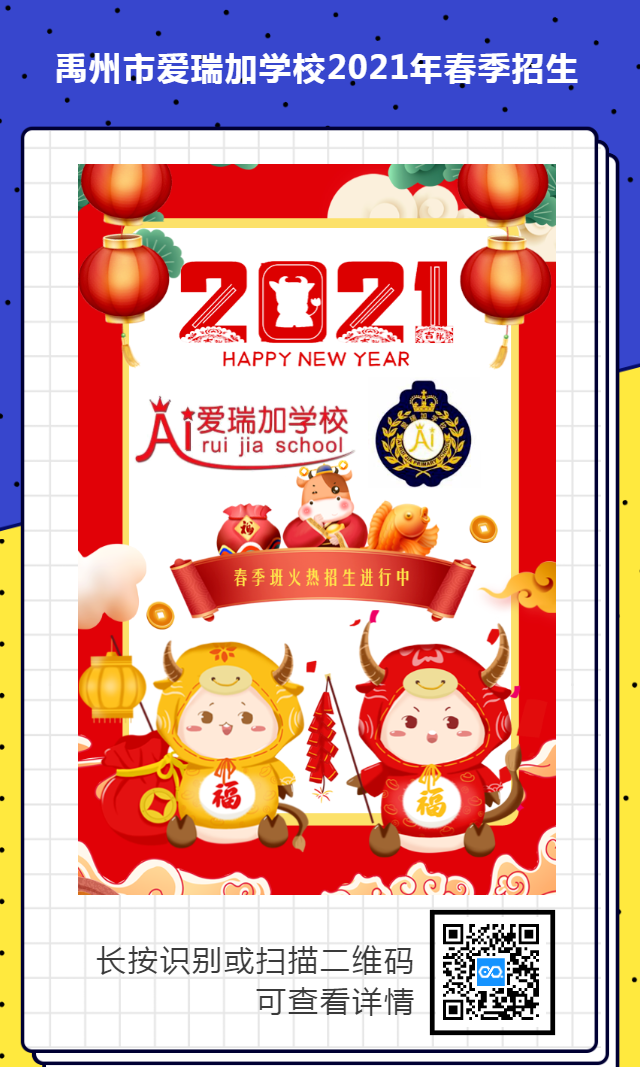 禹州市爱瑞加学校2021春季招生火爆进行中