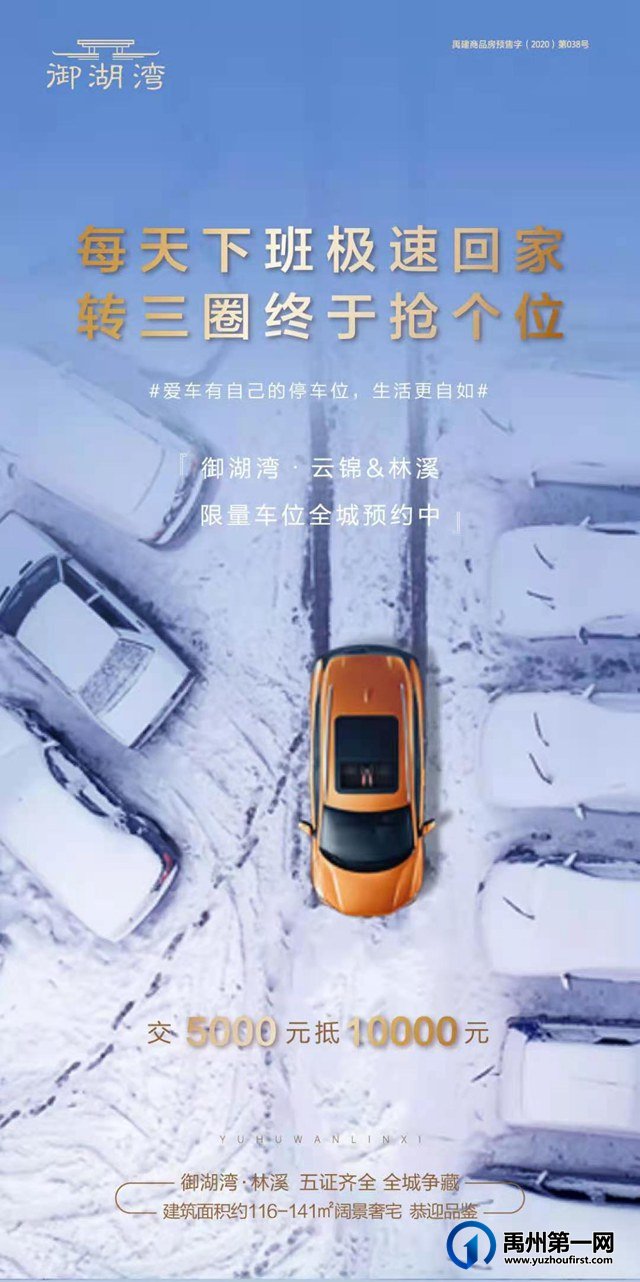 禹州御湖湾限量车位全城预约 交5000元抵10000元