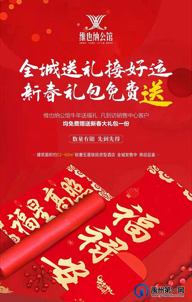禹州维也纳公馆新春礼包免费送