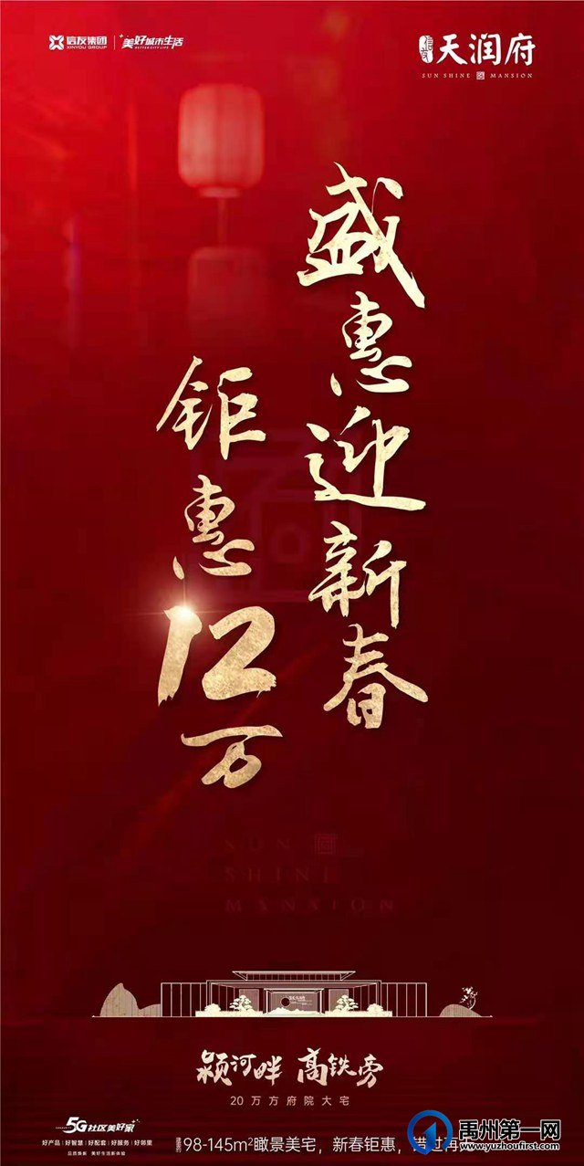 禹州天润府盛惠迎新春 钜惠12万