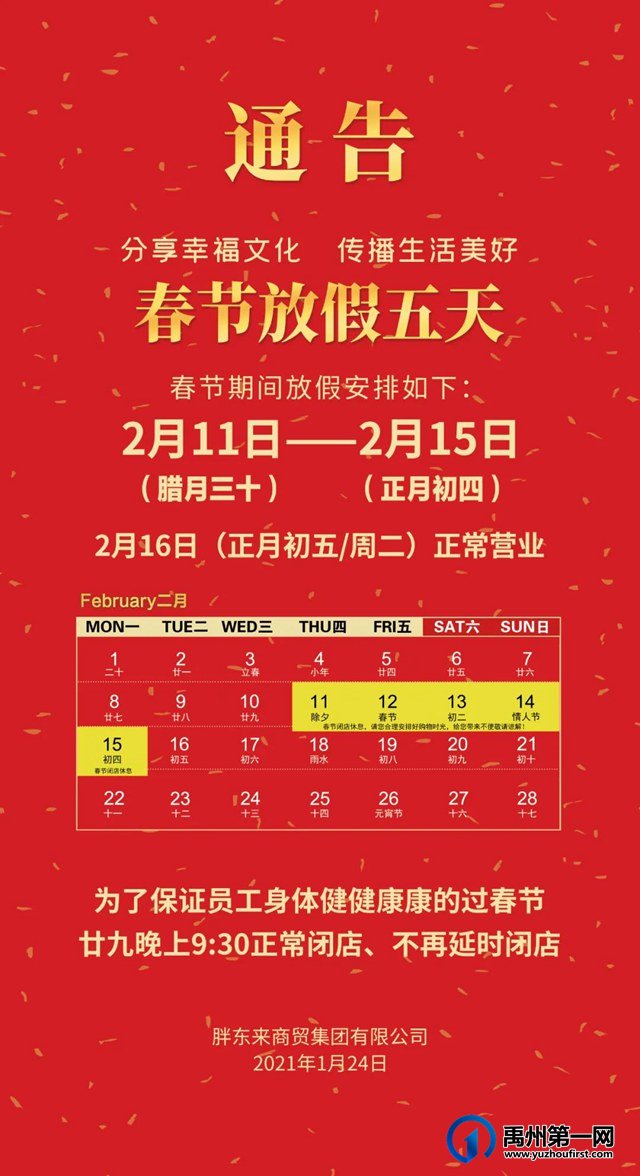 禹州市胖东来2021年春节闭店通告