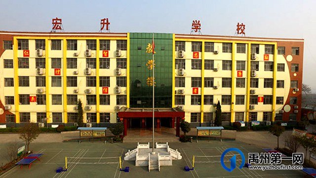 禹州市文殊宏升学校