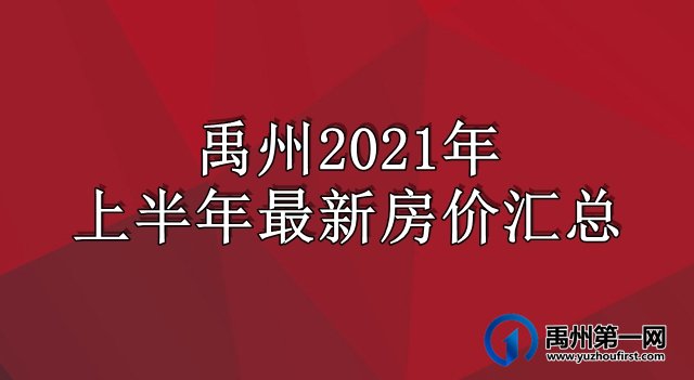 禹州2021年上半年最新房价汇总