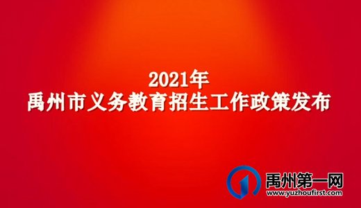 2021年禹州市义务教育招生工作政策发布
