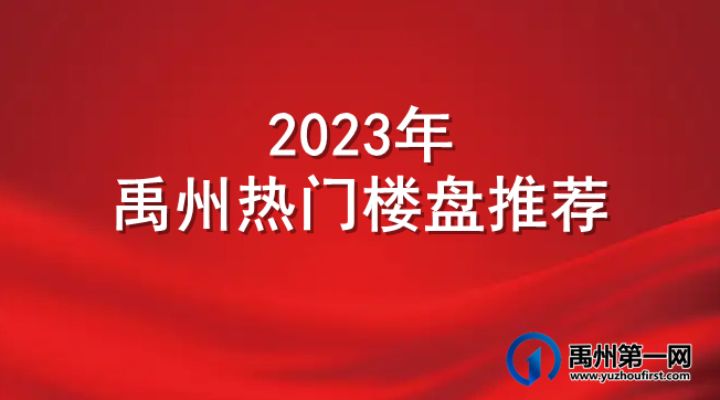 2023年禹州热门楼盘推荐
