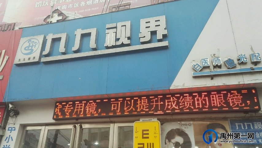 禹州第一网携手九九视界 买眼镜配眼镜最高可享六折优惠