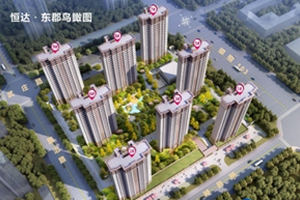 恒达东郡